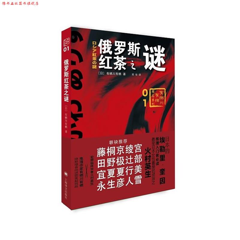【正版书】 俄罗斯红茶之谜 [日]有栖川有栖,郑悦 上海译文出版社