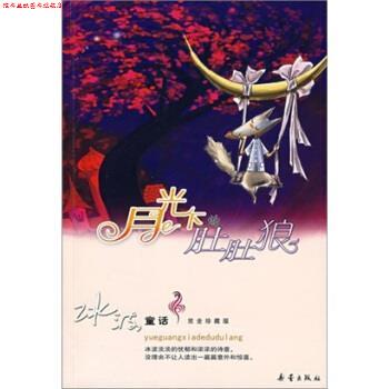 【正版书】 冰波童话--月光下的肚肚狼 冰波 著 新蕾出版社