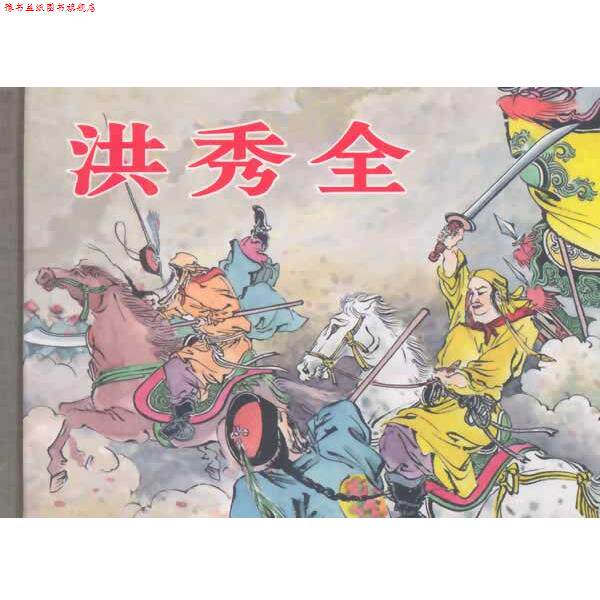 【正版书】 洪秀全 吴光宇　绘 上海人民美术出版社