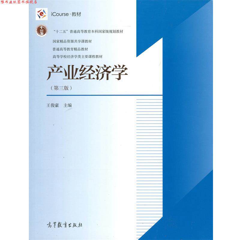 【正版书】 产业经济学 王俊豪 编 高等教育出版社