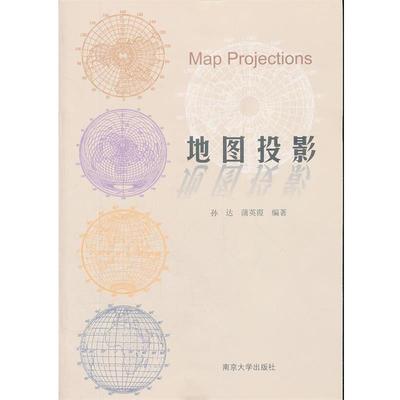 【正版书】 地图投影 孙达,蒲英霞　编著 南京大学出版社