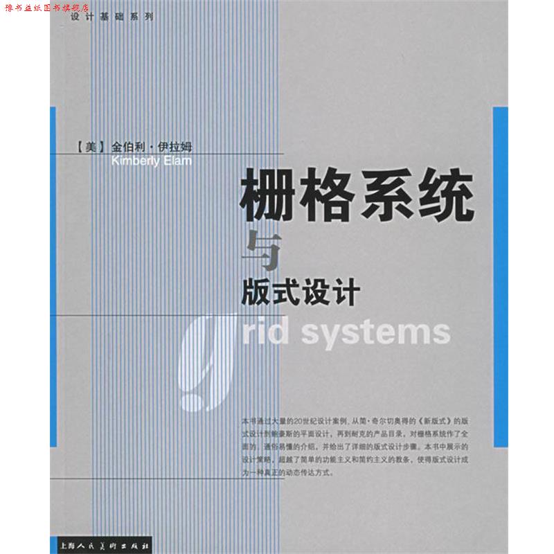 【正版书】 栅格系统与版式设计 (美)伊拉姆(Elam,k.) 著,王昊 译 上海人民美术出版社