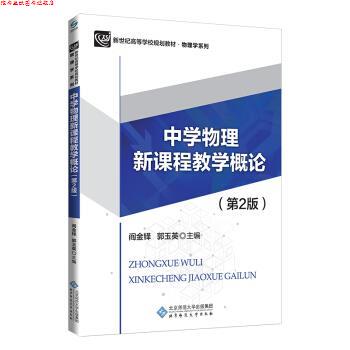 【正版书】 中学物理新课程教学概论 阎金铎郭玉英主 编著 北京师范大学出版社
