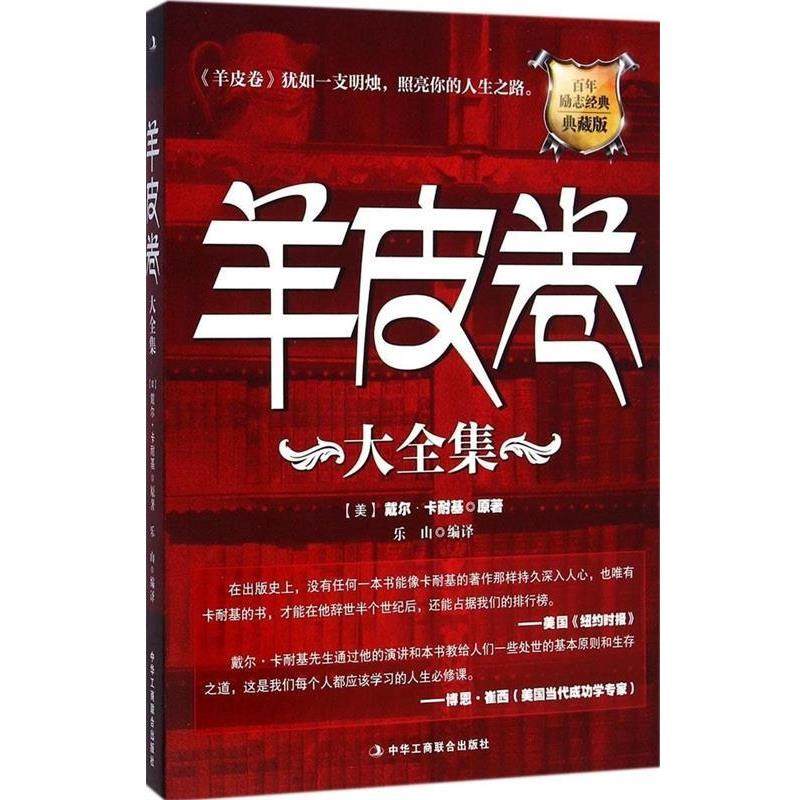 【正版书】 羊皮卷大全集 【美】戴尔卡耐基 中华工商联合出版社