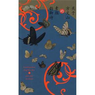 【正版书】 关于方文山的素颜韵脚诗 方文山 著 作家出版社