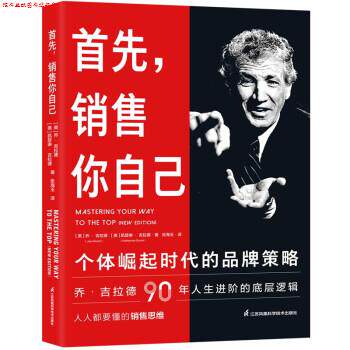 【正版书】 首先，销售你自己 [美]乔·吉拉德,[美]凯瑟琳·吉拉德 江苏凤凰科学技术出版社