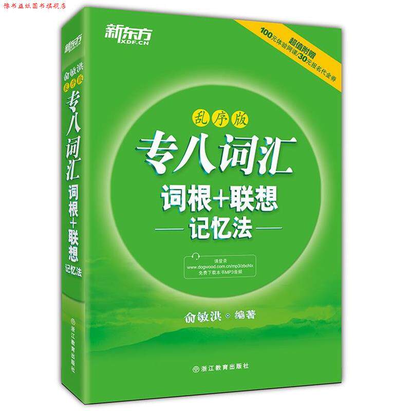 【正版书】 乱序版 专八词汇词根+联想 记忆法 俞敏洪 著 西安交通大学出版社