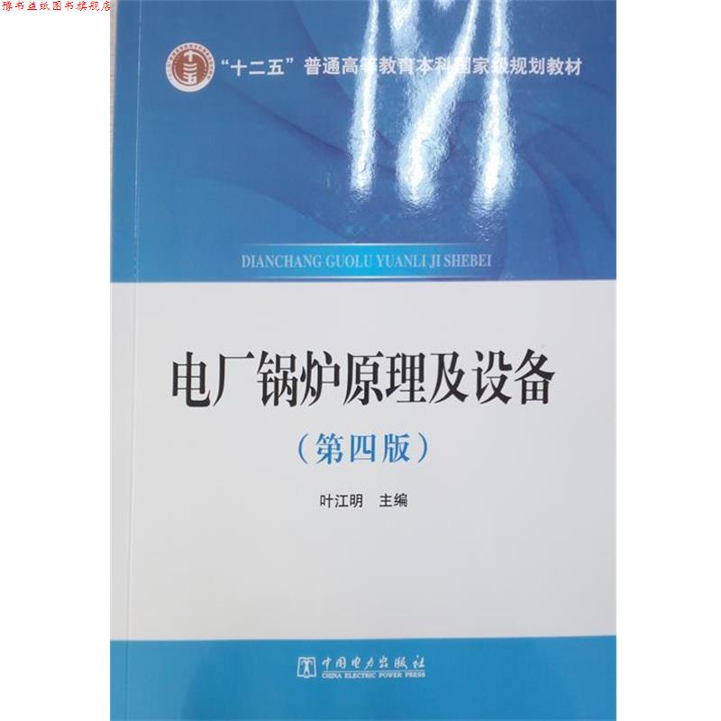 【正版书】 电厂锅炉原理及设备 叶江明 著 中国电力出版社