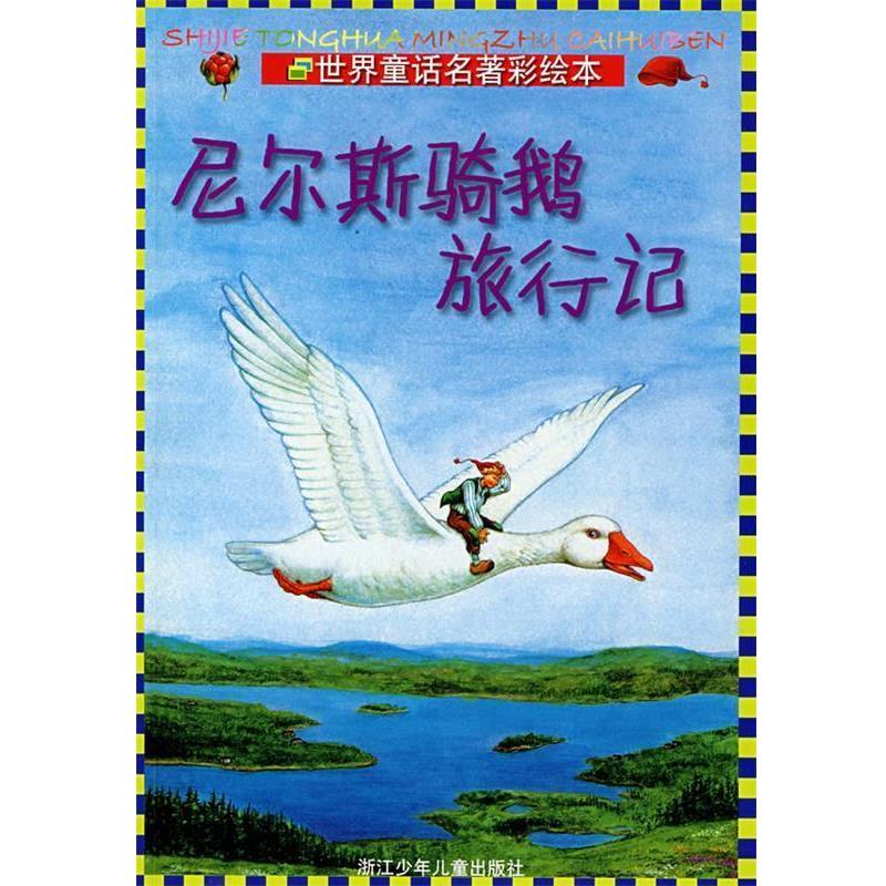 【正版书】 世界童话名著彩绘本:尼尔斯骑鹅旅行记 [瑞典]拉格洛芙,关玉,刘齐生 浙江少年儿童出版社