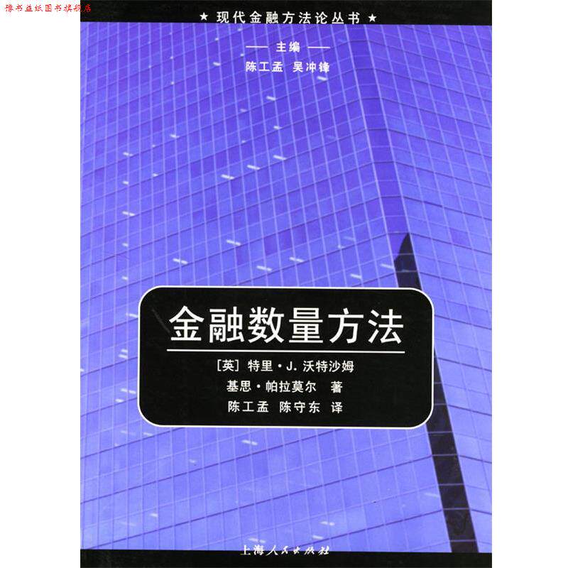【正版书】 金融数量方法 [英]沃特沙姆,[英]帕拉莫尔 著,陈工孟,陈守东 译 上海人民出版社
