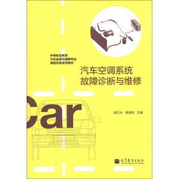 【正版书】 汽车空调系统故障诊断与维修 胡立光, 李淑浩 高等教育出版社
