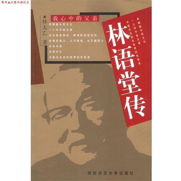 【正版书】 林语堂传 [美]林太乙 著 陕西师范大学出版社