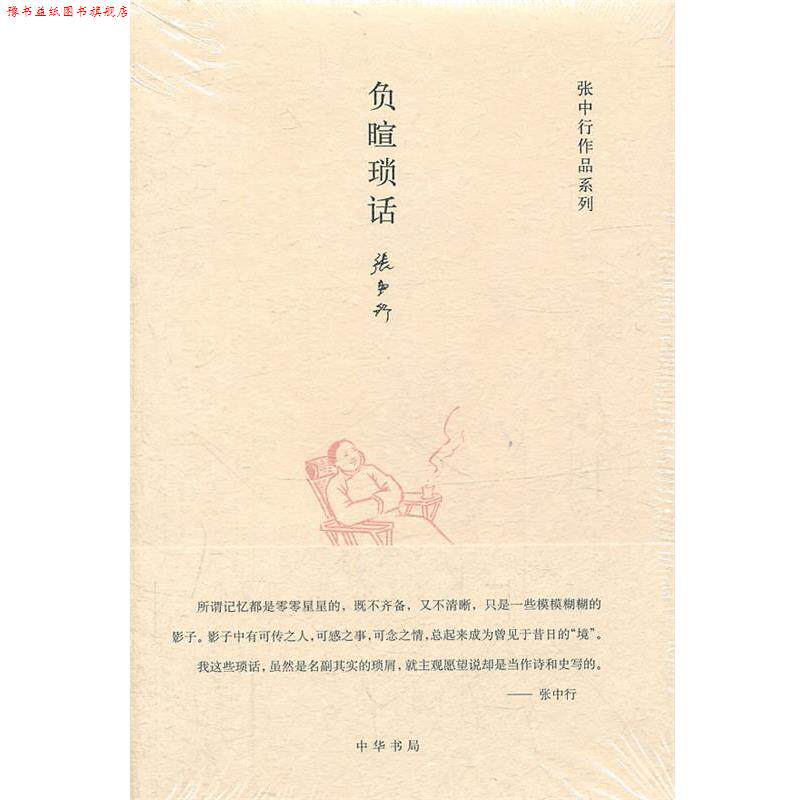 【正版书】 负暄琐话张中行作品系列 张中行 著 中华书局
