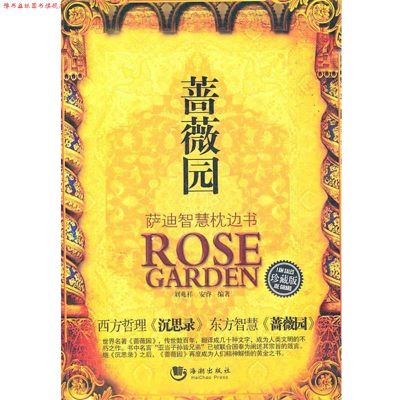 【正版书】 蔷薇园:萨迪智慧枕边书 刘兆祥　等编著 海潮出版社