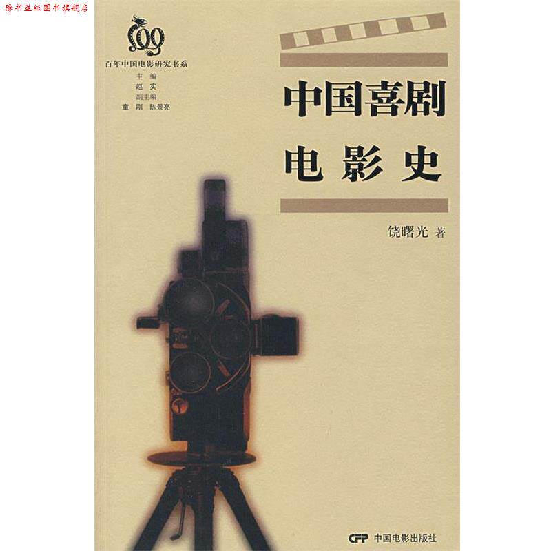 【正版书】 中国喜剧电影史 饶曙光　著 中国电影出版社