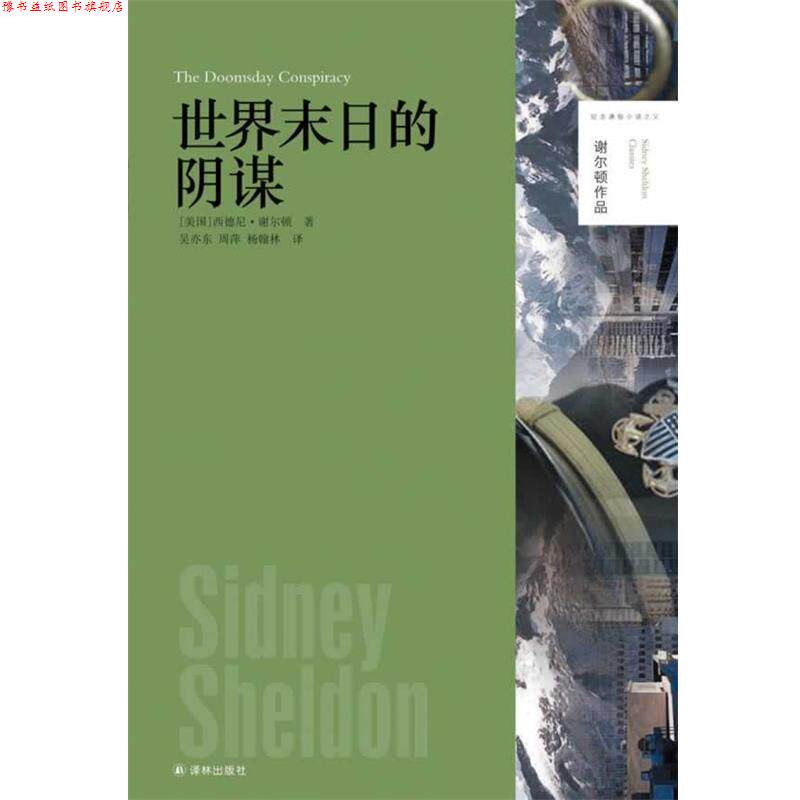 【正版书】 谢尔顿作品:世界末日的阴谋 [美]西德尼·谢尔顿　著 译林出版社