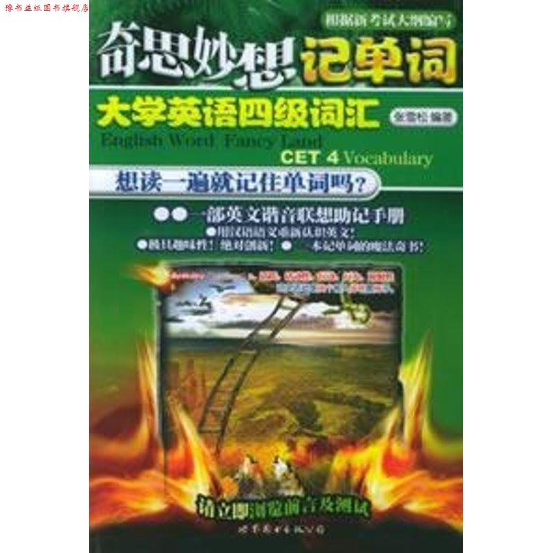 【正版书】 奇思妙想记单词：大学英语四级词汇 张雪松 编著 世界图书出版公司