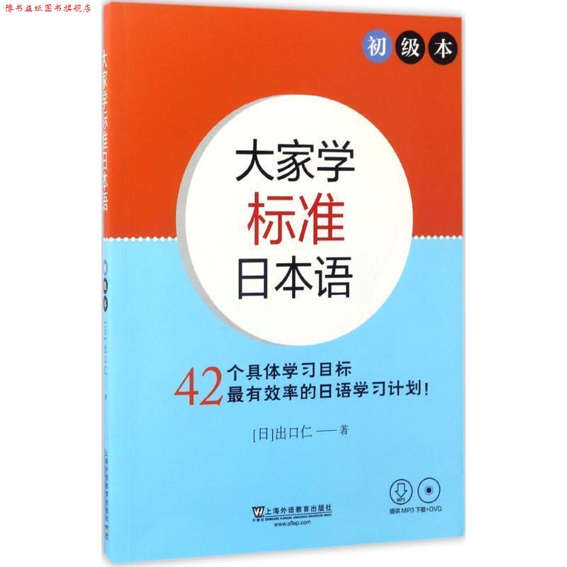 【正版书】 大家学标准日本语 初级本 (日)出口仁 上海外语教育出版社