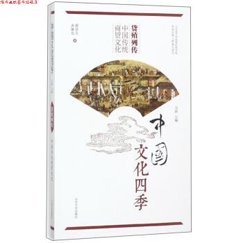 【正版书】 货殖列传 中国传统商贸文化 中国文化四季 谭景玉,齐廉允著,马新 编 山东大学出版社