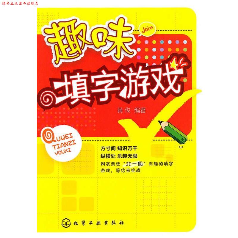 【正版书】 趣味填字游戏 黄俊 编著 化学工业出版社