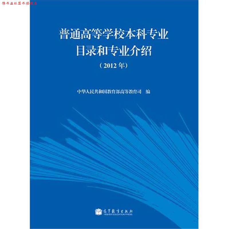 【正版书】 普通高等学校本科专业目录和专业介绍 中华人民共和国高等教育司 高等教育出版社