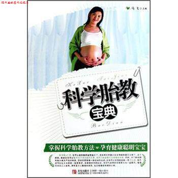 【正版书】 科学胎教宝典 马飞 编 青岛出版社