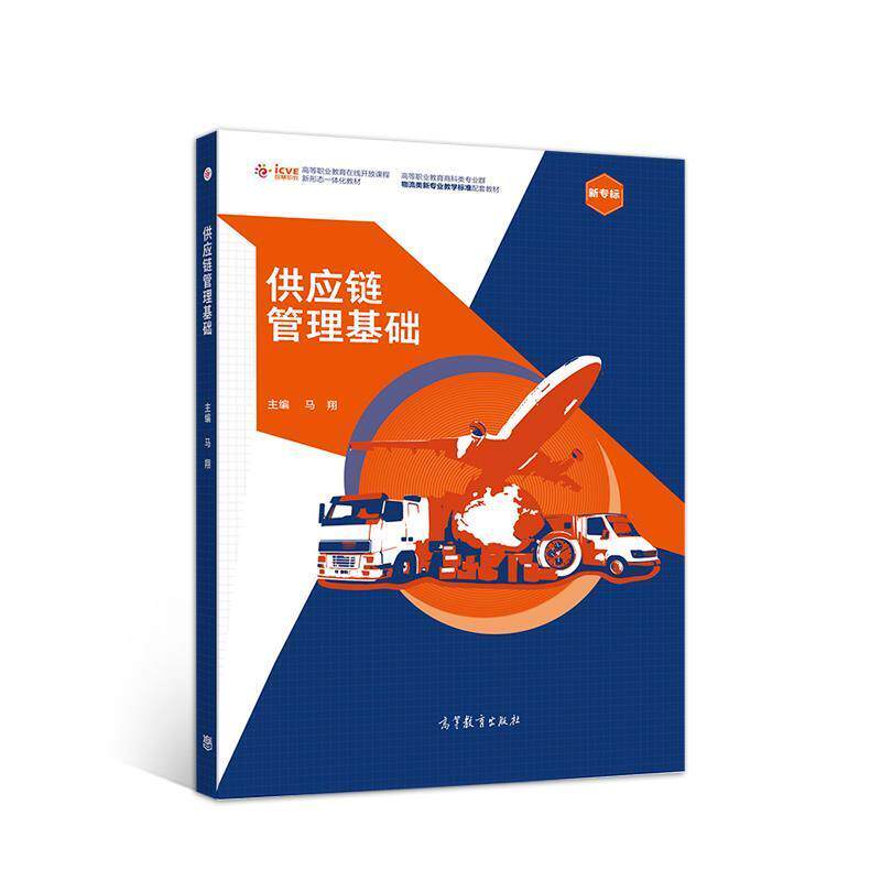 【正版书】 供应链管理基础 马翔 高等教育出版社