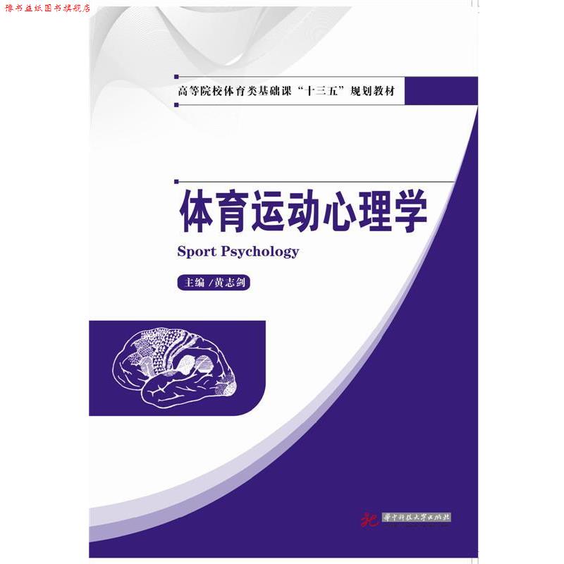 【正版书】 体育运动心理学 黄志剑 华中科技大学出版社