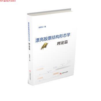 【正版书】 漂亮股票结构形态学:理论篇 高青松 中国商业出版社