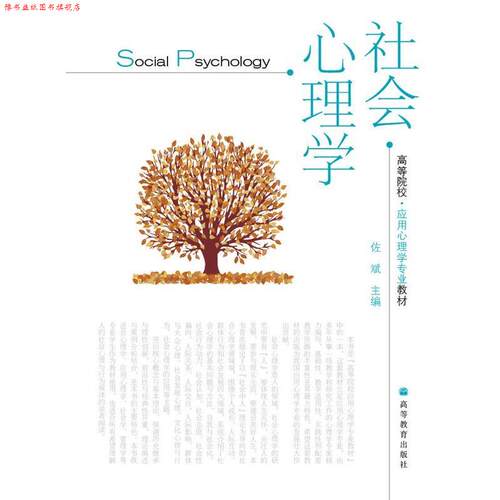 【正版书】 高等院校应用心理学专业教材:社会心理学 佐斌 著 高等教育出版社