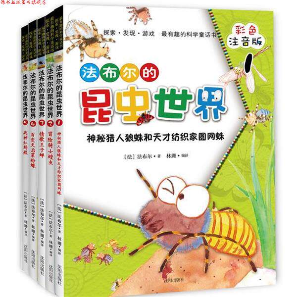 【正版书】 法布尔的昆虫世界 【法】法布尔 著,林姗 编译 沈阳出版社