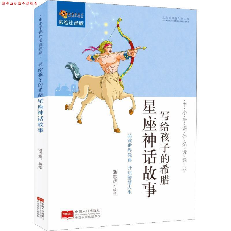 【正版书】 写给孩子的希腊星座神话故事 潘志辉 中国人口出版社