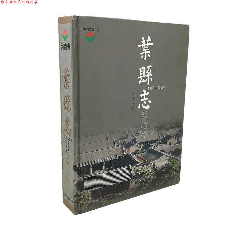 【正版书】 叶县志  中州古籍出版社