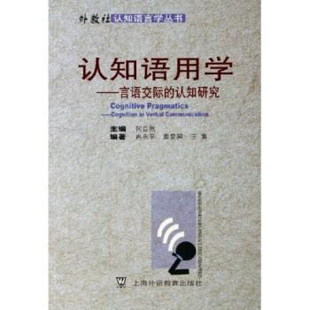 【正版书】 认知语用学：言语交际的认知研究 何自然 上海外语教育出版社