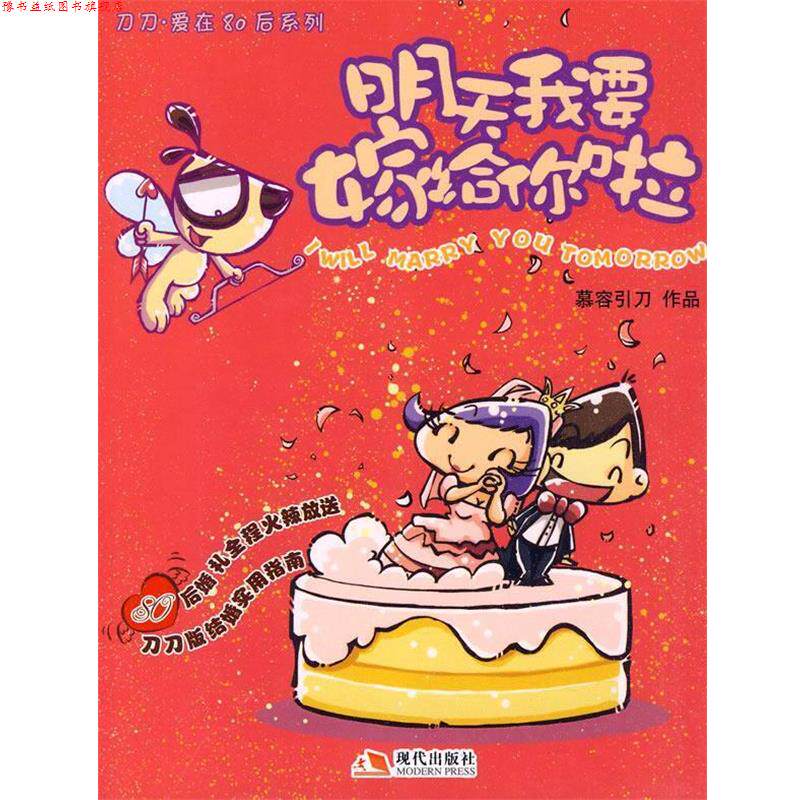 【正版书】 明天我要嫁给你啦 慕容引刀 现代出版社