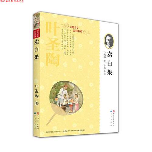 【正版书】 卖白果 叶圣陶,李斌　导读 天天出版社有限责任公司