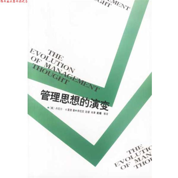 【正版书】 管理思想的演变 （美）雷恩 著 中国社会科学出版社
