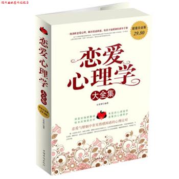【正版书】 恋爱心理学大全集 白雯婷 编著 中国华侨出版社