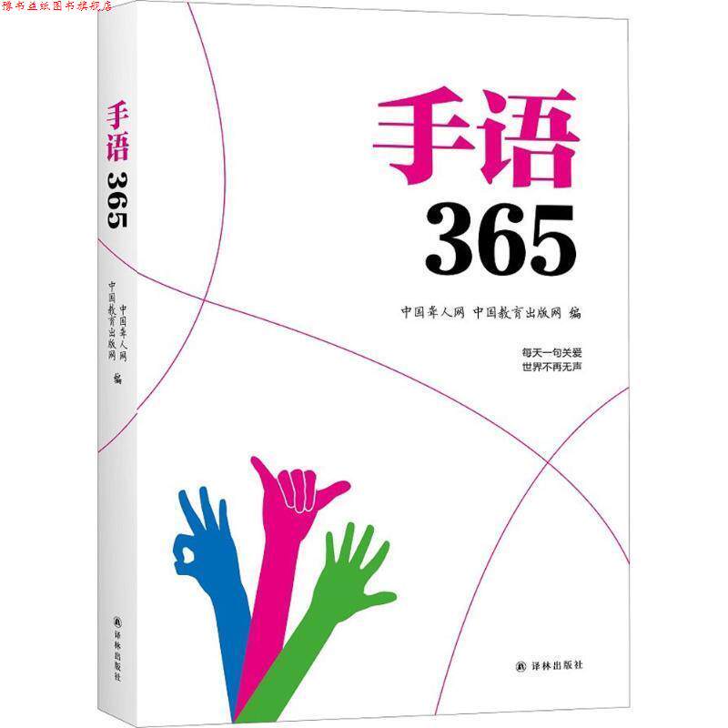 【正版书】 手语365 中国聋人网,中国教育出版网 著 译林出版社