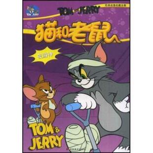 【正版书】 猫和老鼠：夜游神 威廉·汉纳,约瑟夫·巴巴拉,秦佳豪 吉林美术出版社