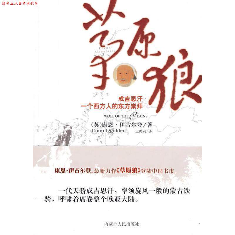 【正版书】 草原狼 (英)康恩·伊古尔登(Conn Iggulden)著 内蒙古人民出版社