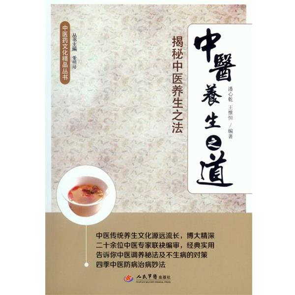 【正版书】 中医养生之道-揭秘中医养生之法 潘心乾, 王惟恒　 编著 人民军医出版社