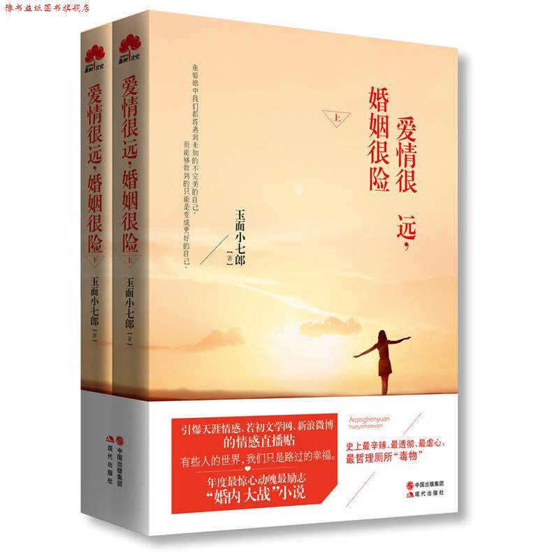 【正版书】 爱情很远,婚姻很险 玉面小七郎 著 现代出版社