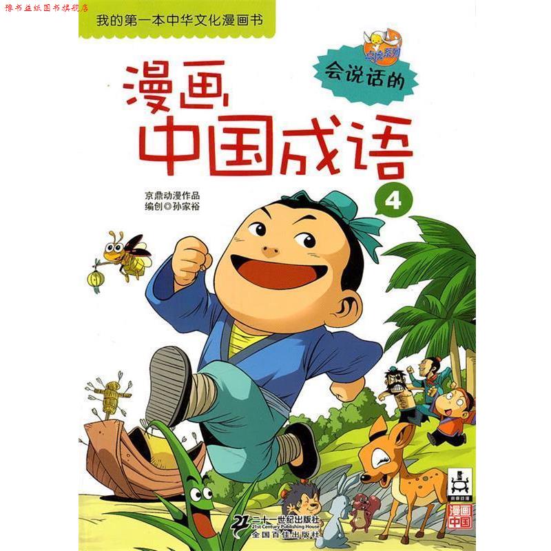 【正版书】 漫画中国成语 京鼎动漫 著 21世纪出版社
