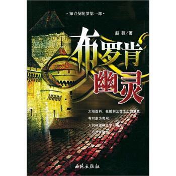 【正版书】 布罗肯幽灵 赵群 著 西苑出版社