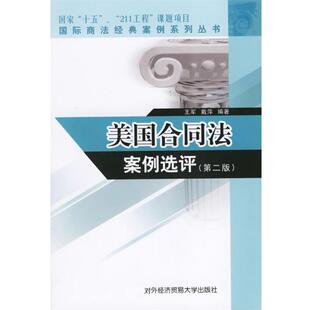 【正版书】 美国合同法案例选评 王军,戴萍 编著 对外经济贸易大学出版社