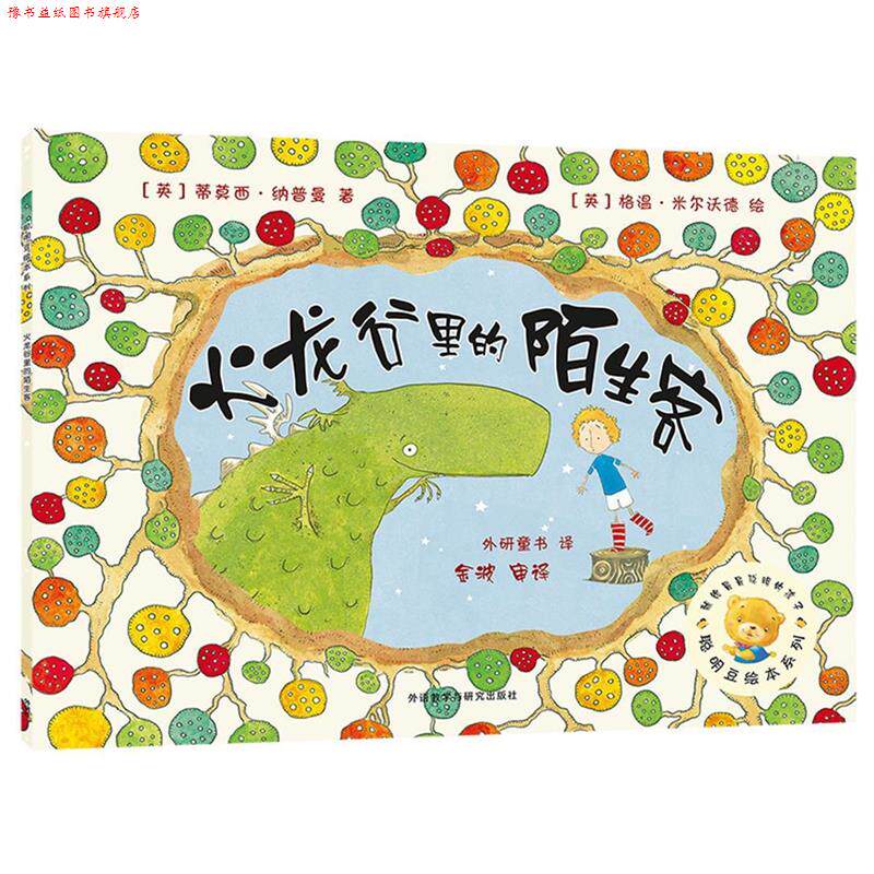【正版书】 聪明豆绘本系列第6辑:火龙谷里的陌生客 (英)纳普曼 外语教学与研究出版社