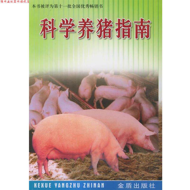 【正版书】 科学养猪指南 苏振环 等编著 金盾出版社