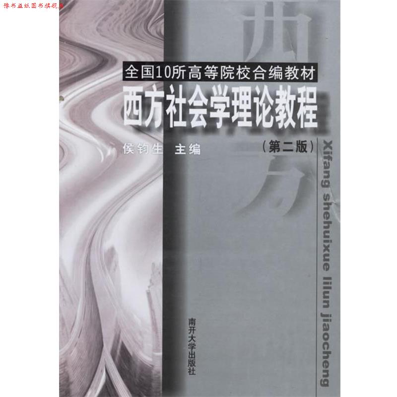【正版书】 西方社会学理论教程 侯钓生 主编 南开大学出版社