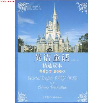 【正版书】 英语童话精选读本-英汉对照单词注释 马爱农 著 中国国际广播出版社